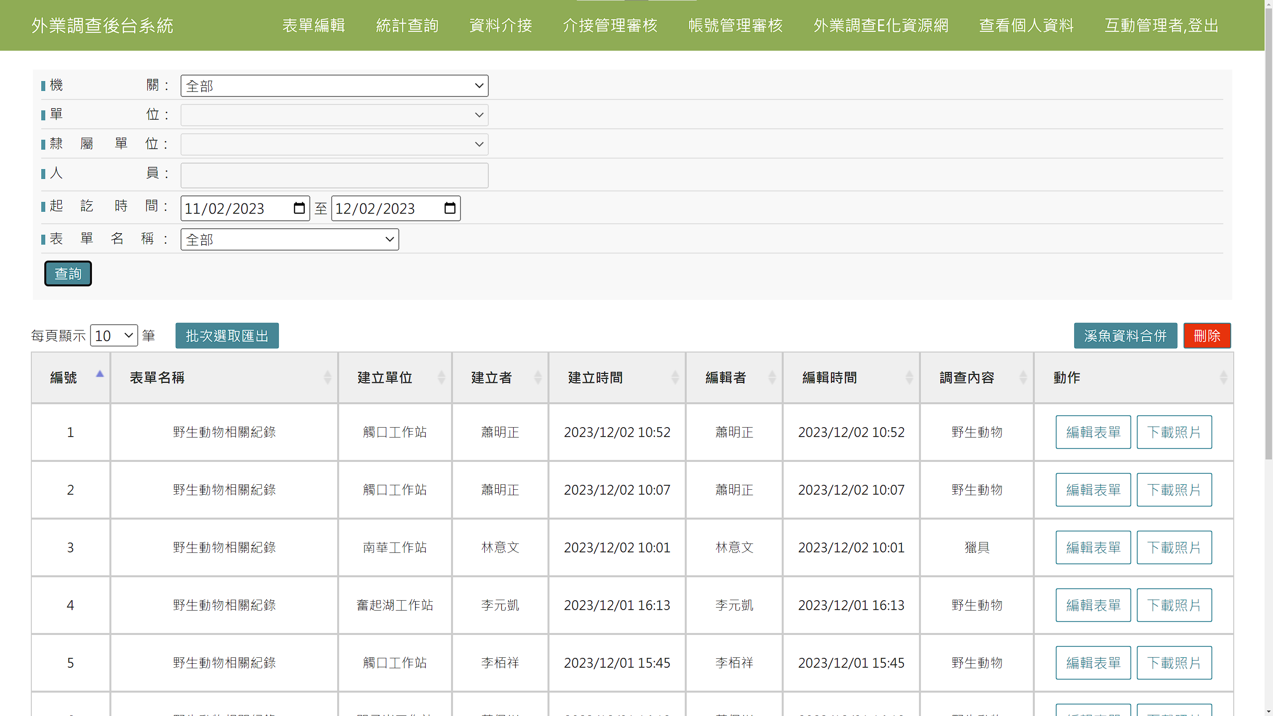 外業調查後台系統